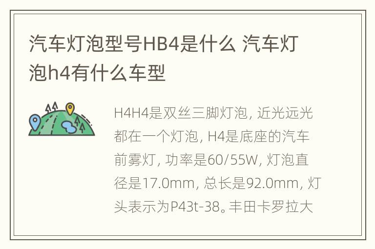 汽车灯泡型号HB4是什么 汽车灯泡h4有什么车型