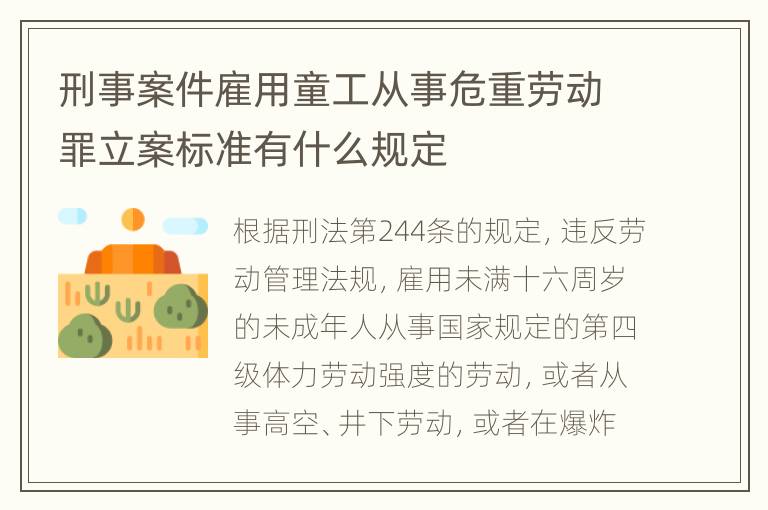 刑事案件雇用童工从事危重劳动罪立案标准有什么规定