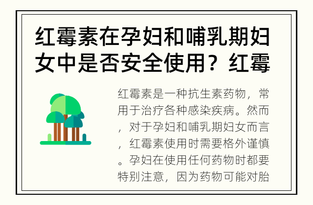 红霉素在孕妇和哺乳期妇女中是否安全使用？ 红霉素对孕妇和哺乳期妇女的影响是什么？
