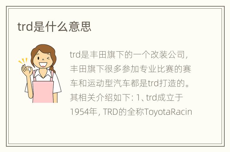 trd是什么意思