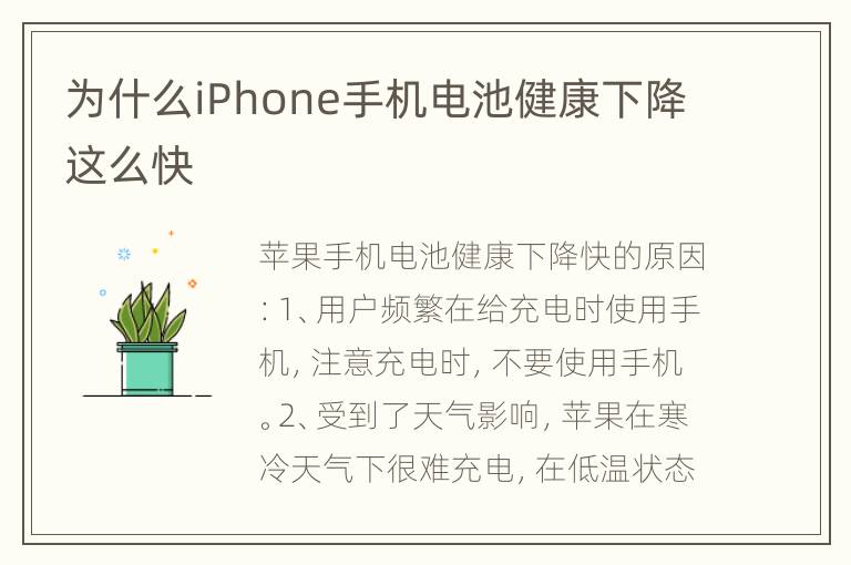 为什么iPhone手机电池健康下降这么快
