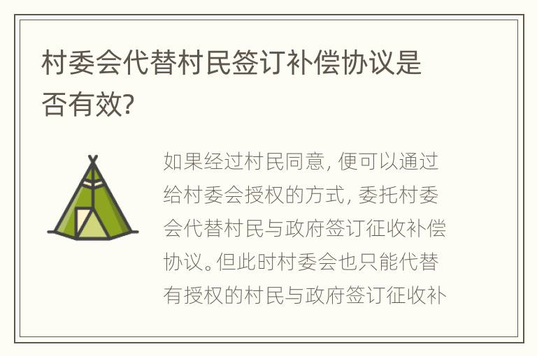 村委会代替村民签订补偿协议是否有效？