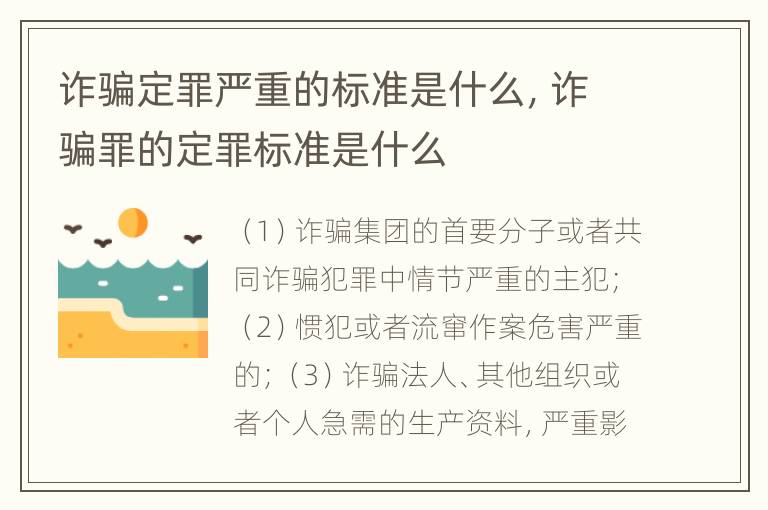 诈骗定罪严重的标准是什么，诈骗罪的定罪标准是什么