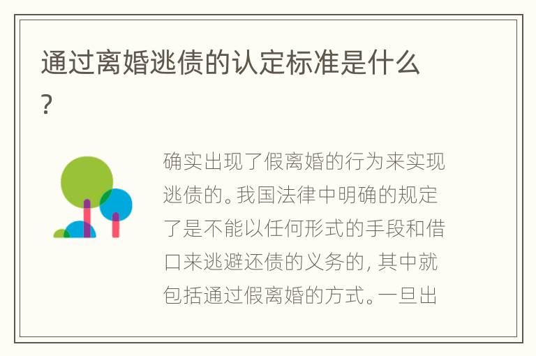 通过离婚逃债的认定标准是什么？