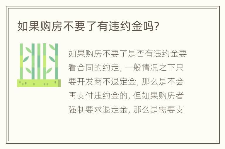 如果购房不要了有违约金吗？