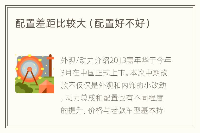 配置差距比较大（配置好不好）