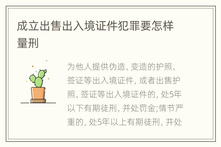成立出售出入境证件犯罪要怎样量刑