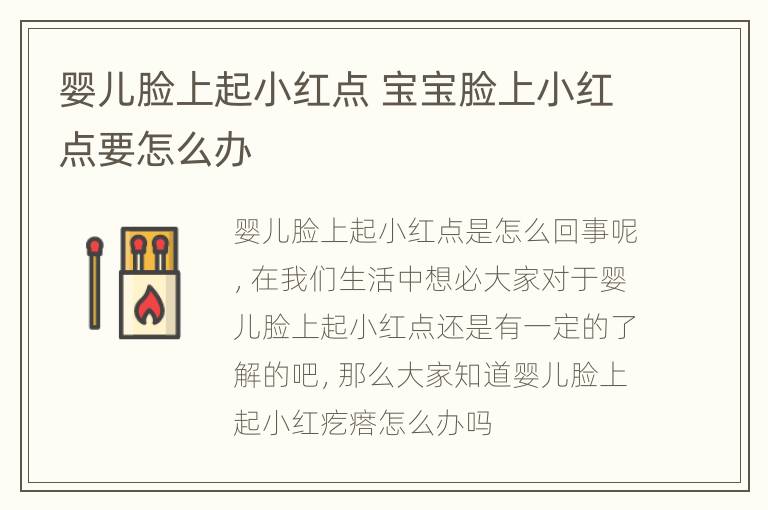 婴儿脸上起小红点 宝宝脸上小红点要怎么办
