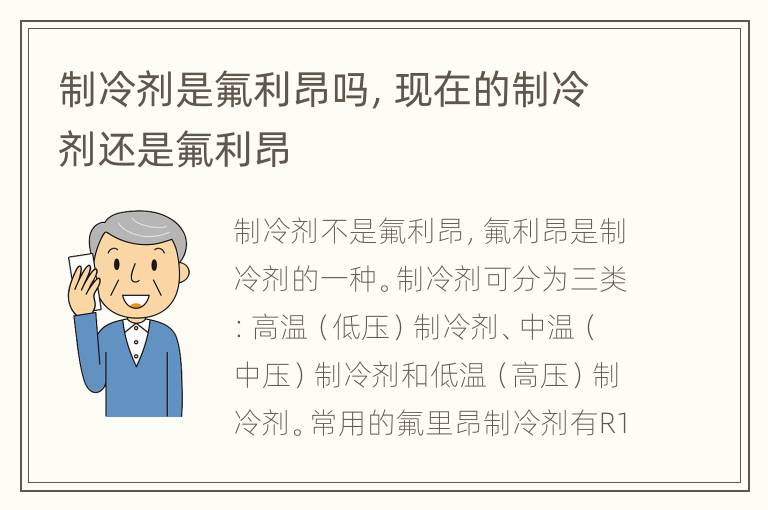 制冷剂是氟利昂吗，现在的制冷剂还是氟利昂