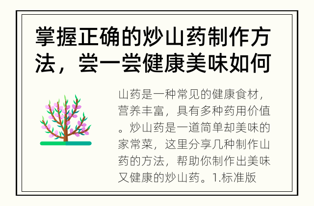 掌握正确的炒山药制作方法，尝一尝健康美味 如何制作美味炒山药？
