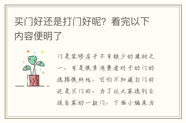 买门好还是打门好呢？看完以下内容便明了