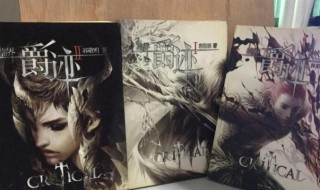 爵迹一共有几本书顺序 爵迹一共有多少本书顺序