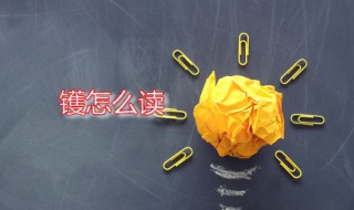 镬怎么读 镬字是什么意思
