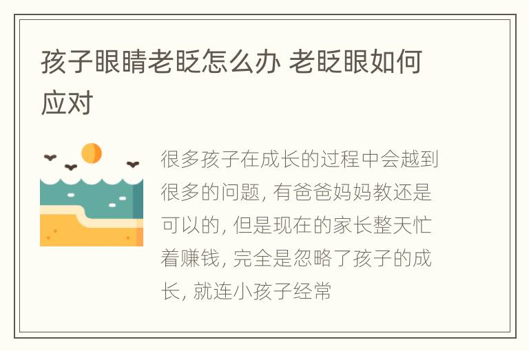 孩子眼睛老眨怎么办 老眨眼如何应对