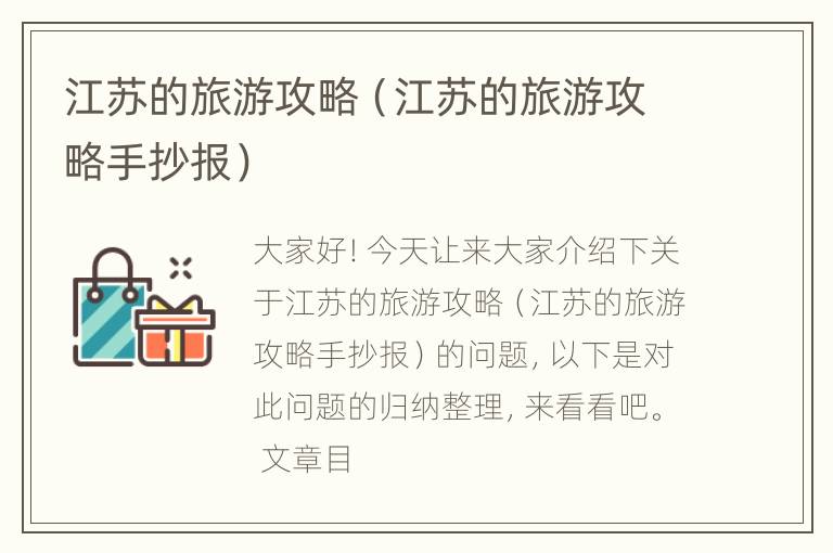 江苏的旅游攻略（江苏的旅游攻略手抄报）