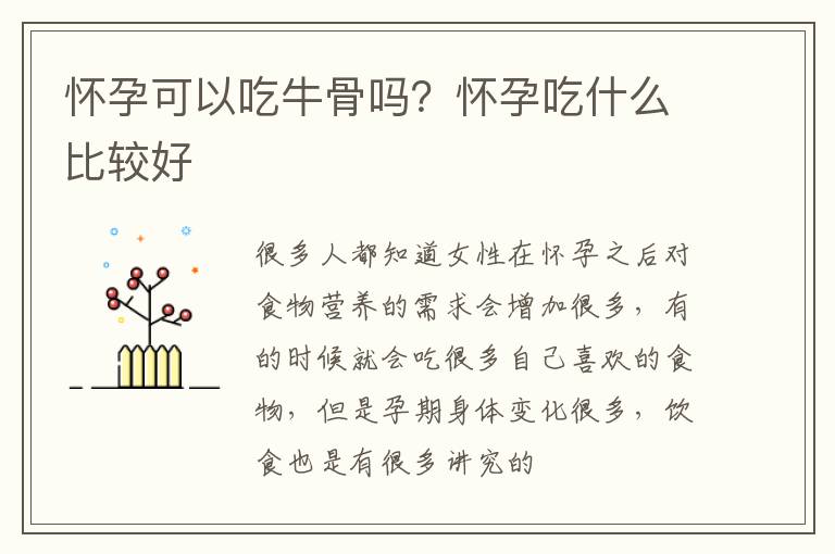 怀孕可以吃牛骨吗？怀孕吃什么比较好