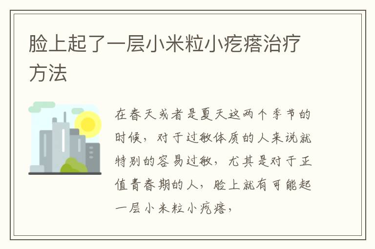 脸上起了一层小米粒小疙瘩治疗方法