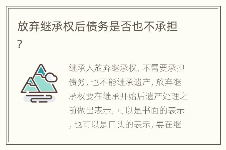放弃继承权后债务是否也不承担？