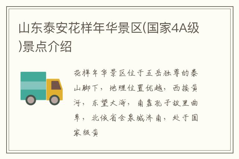 山东泰安花样年华景区(国家4A级)景点介绍