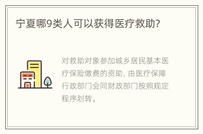 宁夏哪9类人可以获得医疗救助？