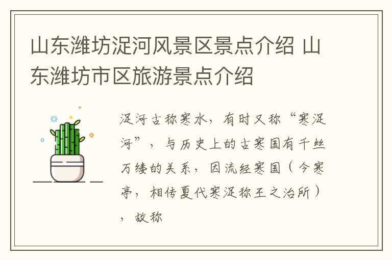 山东潍坊浞河风景区景点介绍 山东潍坊市区旅游景点介绍