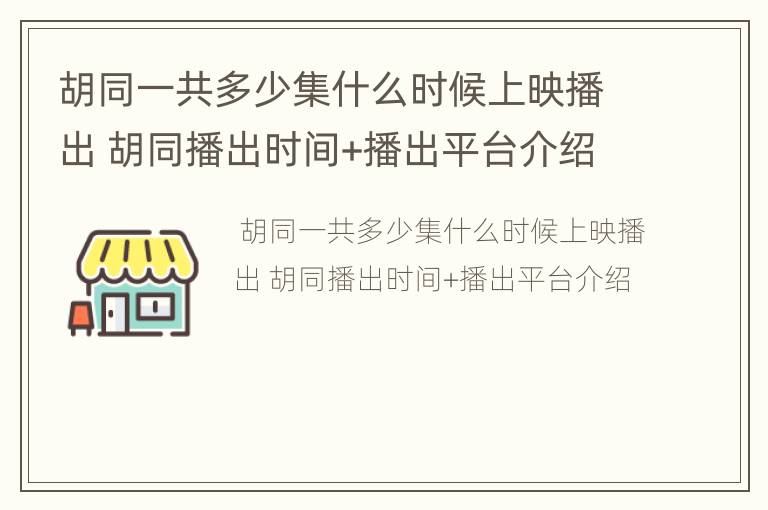 胡同一共多少集什么时候上映播出 胡同播出时间+播出平台介绍