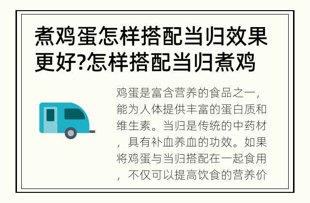 煮鸡蛋怎样搭配当归效果更好? 怎样搭配当归煮鸡蛋才能达到更好的补血效果?
