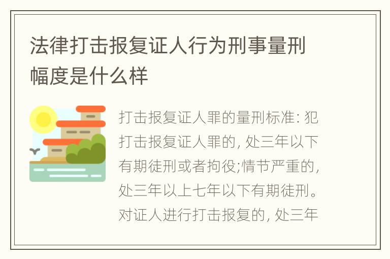 法律打击报复证人行为刑事量刑幅度是什么样