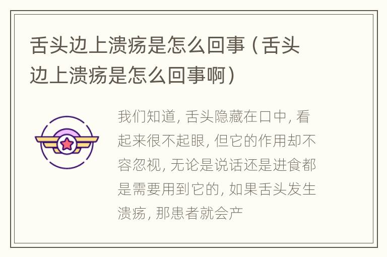 舌头边上溃疡是怎么回事（舌头边上溃疡是怎么回事啊）