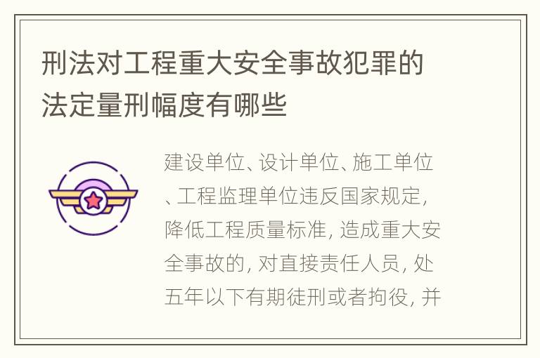 刑法对工程重大安全事故犯罪的法定量刑幅度有哪些