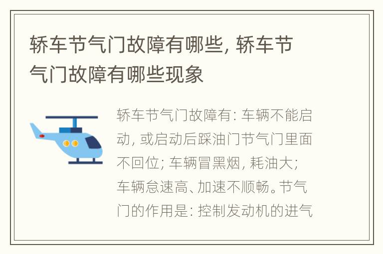 轿车节气门故障有哪些，轿车节气门故障有哪些现象