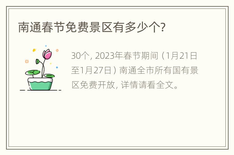 南通春节免费景区有多少个？