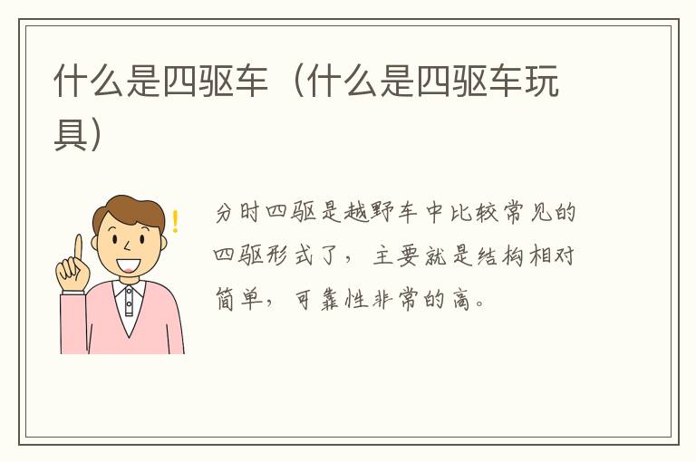 什么是四驱车（什么是四驱车玩具）