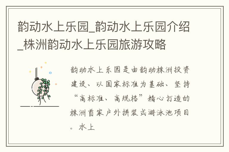 韵动水上乐园_韵动水上乐园介绍_株洲韵动水上乐园旅游攻略