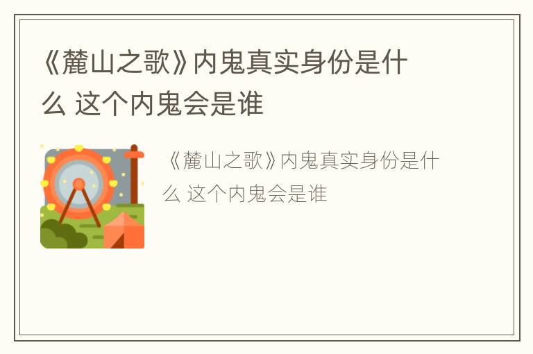 《麓山之歌》内鬼真实身份是什么 这个内鬼会是谁