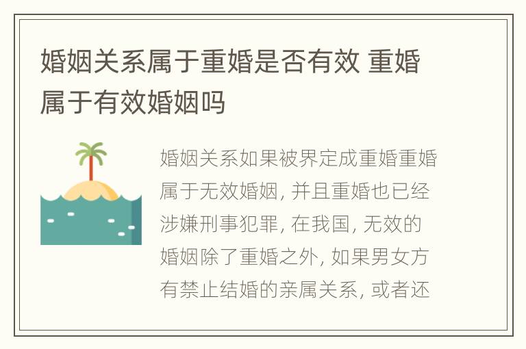 婚姻关系属于重婚是否有效 重婚属于有效婚姻吗