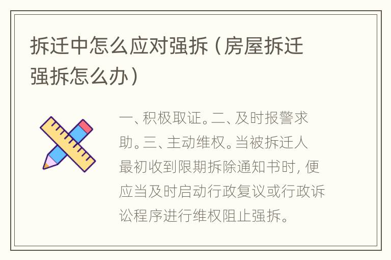 拆迁中怎么应对强拆（房屋拆迁强拆怎么办）