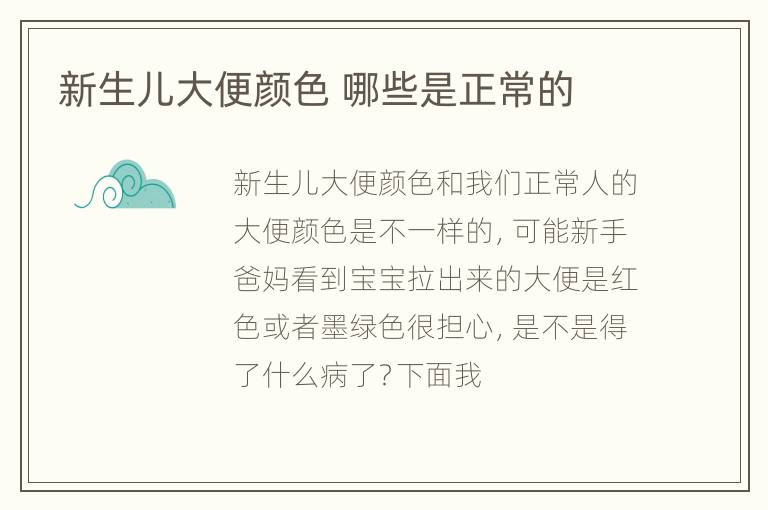 新生儿大便颜色 哪些是正常的