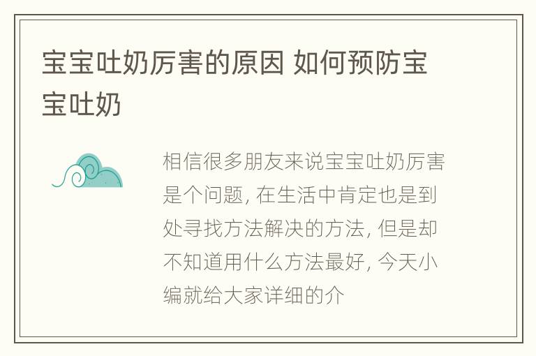 宝宝吐奶厉害的原因 如何预防宝宝吐奶