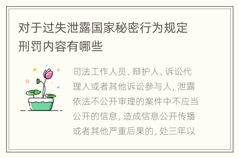 对于过失泄露国家秘密行为规定刑罚内容有哪些