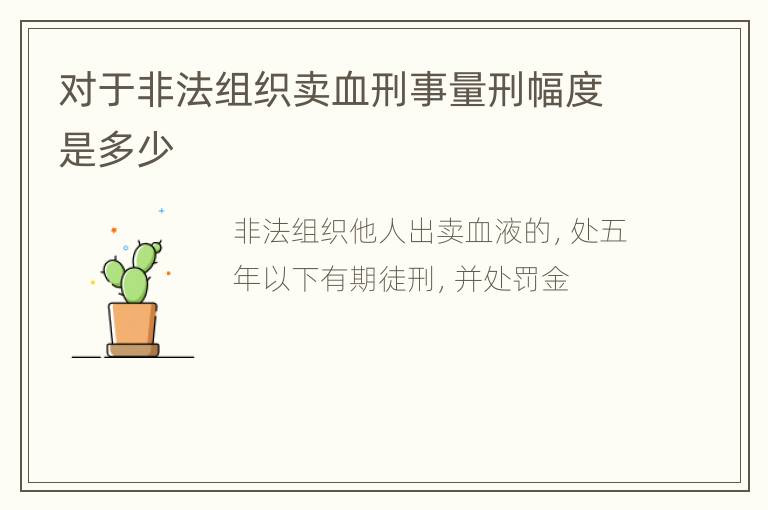 对于非法组织卖血刑事量刑幅度是多少