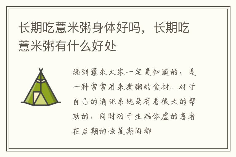 长期吃薏米粥身体好吗，长期吃薏米粥有什么好处