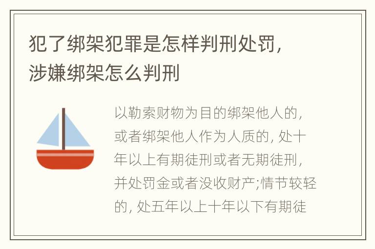 犯了绑架犯罪是怎样判刑处罚，涉嫌绑架怎么判刑