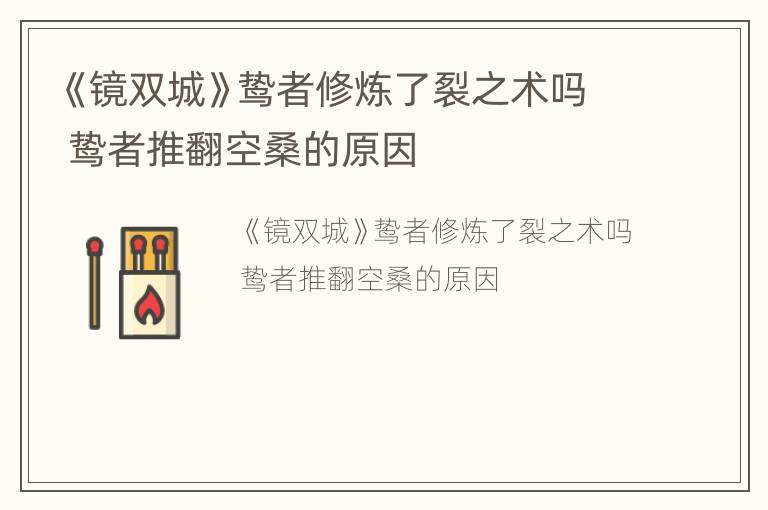 《镜双城》鸷者修炼了裂之术吗 鸷者推翻空桑的原因