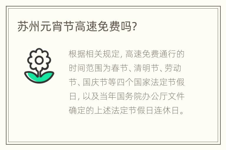 苏州元宵节高速免费吗？