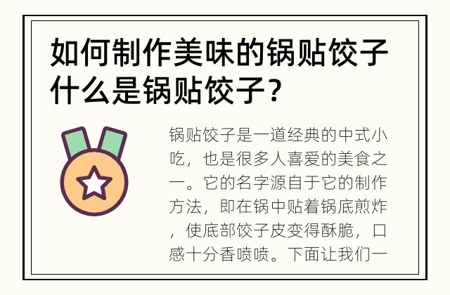 如何制作美味的锅贴饺子 什么是锅贴饺子？