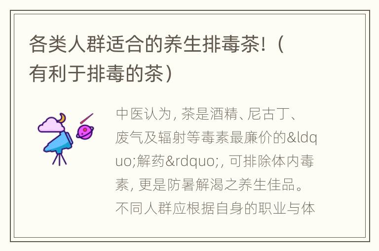 各类人群适合的养生排毒茶！（有利于排毒的茶）
