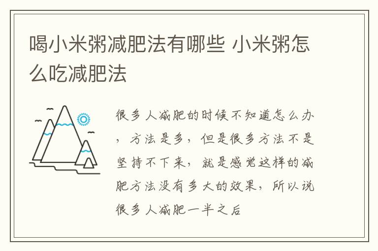 喝小米粥减肥法有哪些 小米粥怎么吃减肥法