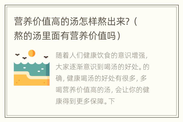 营养价值高的汤怎样熬出来？（熬的汤里面有营养价值吗）