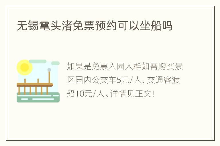 无锡鼋头渚免票预约可以坐船吗